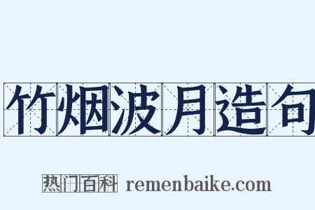 竹烟波月造句是什么意思的图片